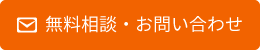 無料相談・お問い合わせ