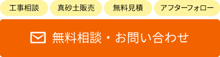 無料相談・お問い合わせ