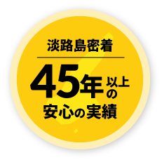 淡路島密着45年以上の安心の実績